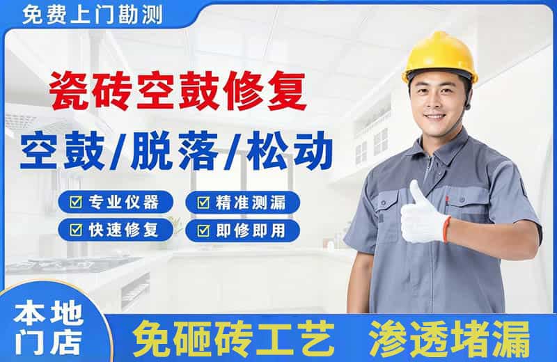 布吉瓷砖空鼓修复