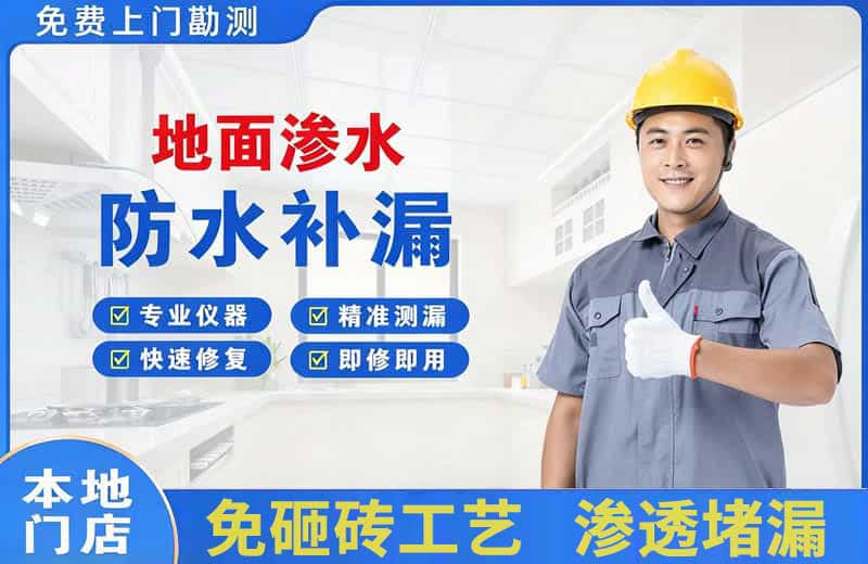 布吉地面渗水维修