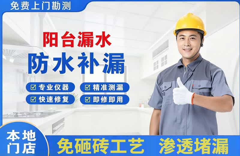 布吉阳台漏水维修