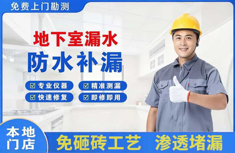 布吉地下室漏水维修